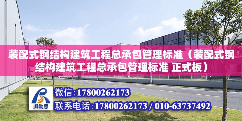 裝配式鋼結構建筑工程總承包管理標準（裝配式鋼結構建筑工程總承包管理標準 正式板） 北京鋼結構設計