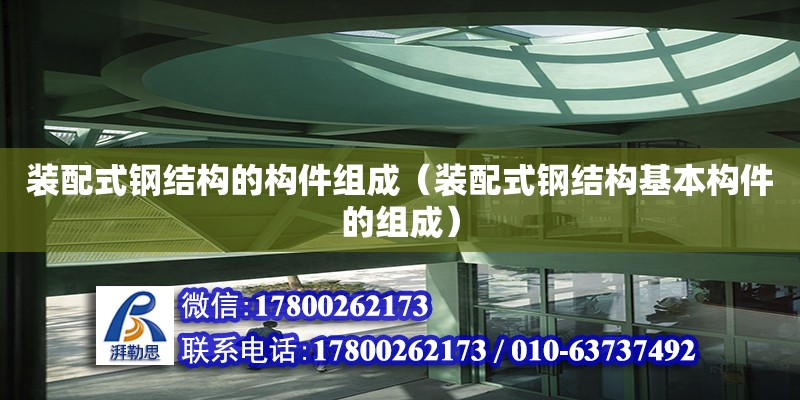 裝配式鋼結構的構件組成（裝配式鋼結構基本構件的組成）