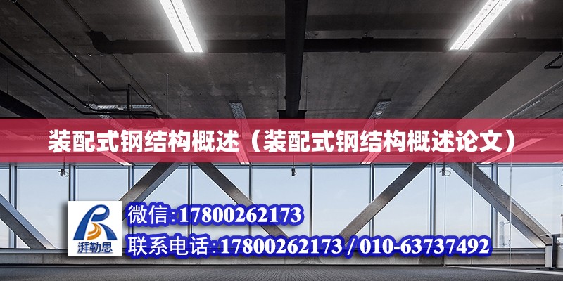 裝配式鋼結構概述（裝配式鋼結構概述論文） 建筑效果圖設計