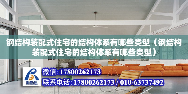 鋼結構裝配式住宅的結構體系有哪些類型（鋼結構裝配式住宅的結構體系有哪些類型）