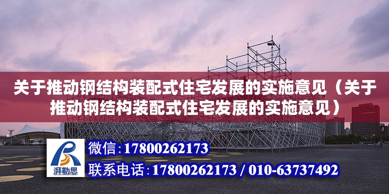 關于推動鋼結構裝配式住宅發展的實施意見（關于推動鋼結構裝配式住宅發展的實施意見）