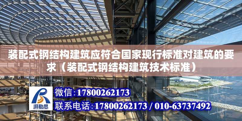 裝配式鋼結構建筑應符合國家現行標準對建筑的要求（裝配式鋼結構建筑技術標準） 鋼結構鋼結構停車場設計