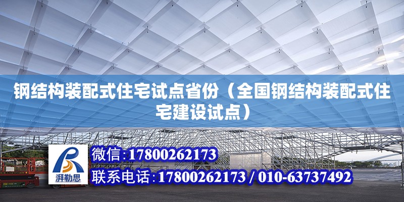 鋼結構裝配式住宅試點省份（全國鋼結構裝配式住宅建設試點）