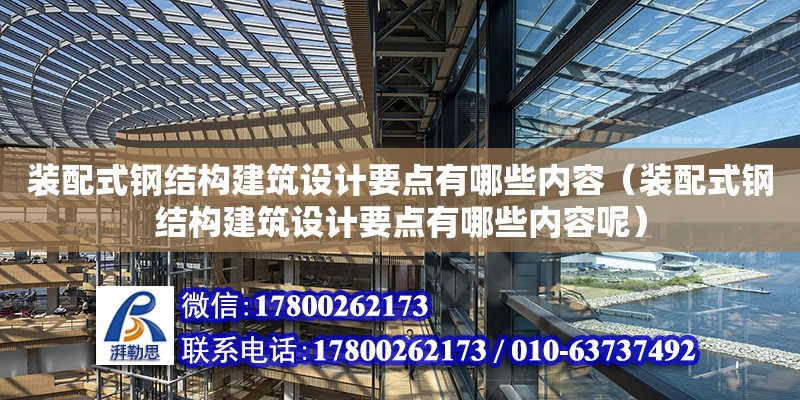 裝配式鋼結構建筑設計要點有哪些內容（裝配式鋼結構建筑設計要點有哪些內容呢） 結構污水處理池設計