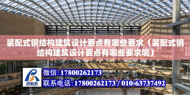 裝配式鋼結構建筑設計要點有哪些要求（裝配式鋼結構建筑設計要點有哪些要求呢）