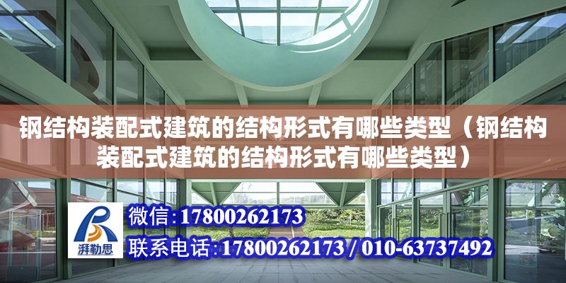 鋼結構裝配式建筑的結構形式有哪些類型（鋼結構裝配式建筑的結構形式有哪些類型） 裝飾家裝施工