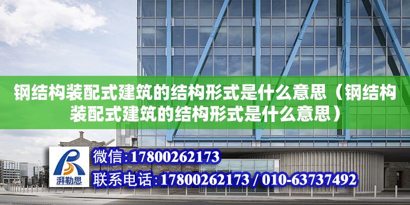 鋼結構裝配式建筑的結構形式是什么意思（鋼結構裝配式建筑的結構形式是什么意思）