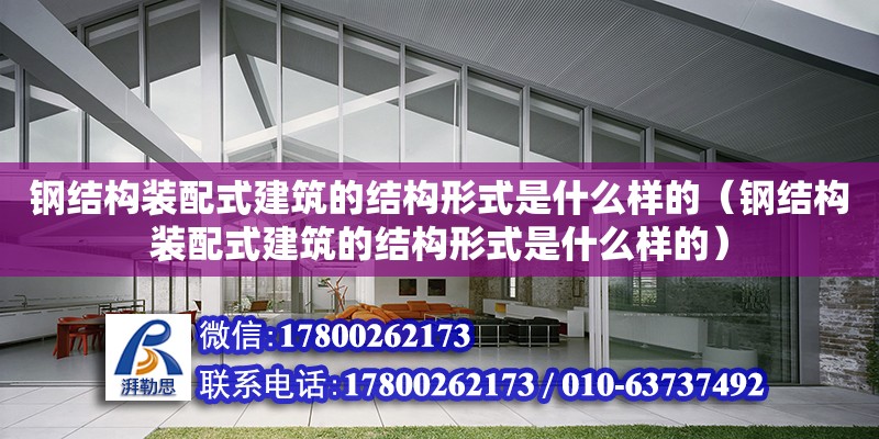 鋼結構裝配式建筑的結構形式是什么樣的（鋼結構裝配式建筑的結構形式是什么樣的）