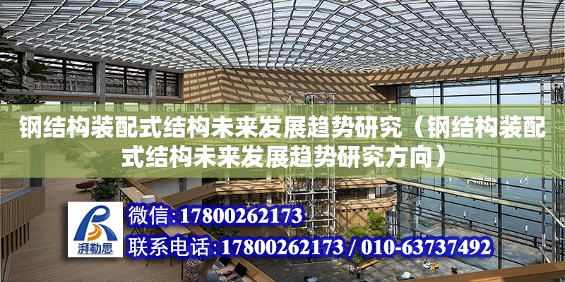 鋼結構裝配式結構未來發展趨勢研究（鋼結構裝配式結構未來發展趨勢研究方向）