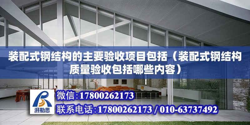 裝配式鋼結構的主要驗收項目包括（裝配式鋼結構質量驗收包括哪些內容） 結構地下室施工