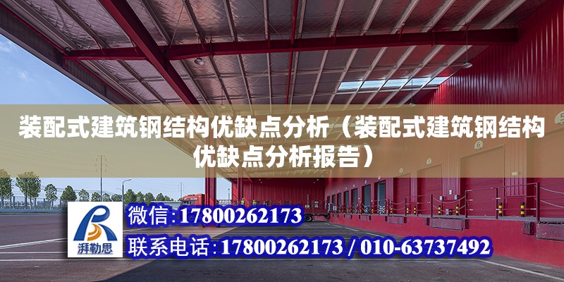 裝配式建筑鋼結構優缺點分析（裝配式建筑鋼結構優缺點分析報告）