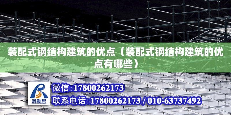 裝配式鋼結構建筑的優點（裝配式鋼結構建筑的優點有哪些） 裝飾工裝設計