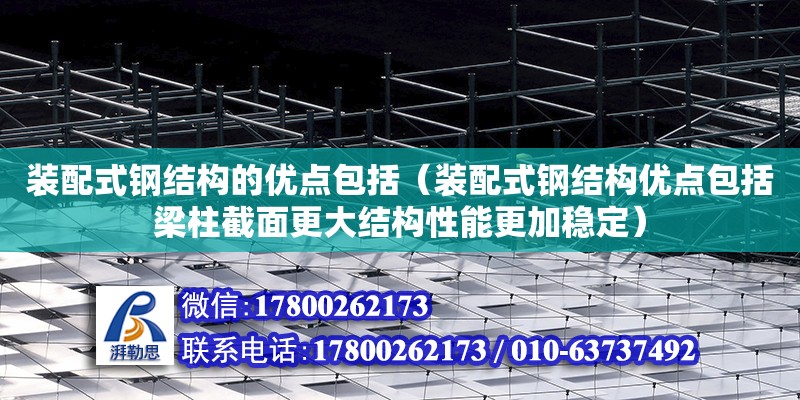 裝配式鋼結構的優點包括（裝配式鋼結構優點包括梁柱截面更大結構性能更加穩定） 鋼結構蹦極設計