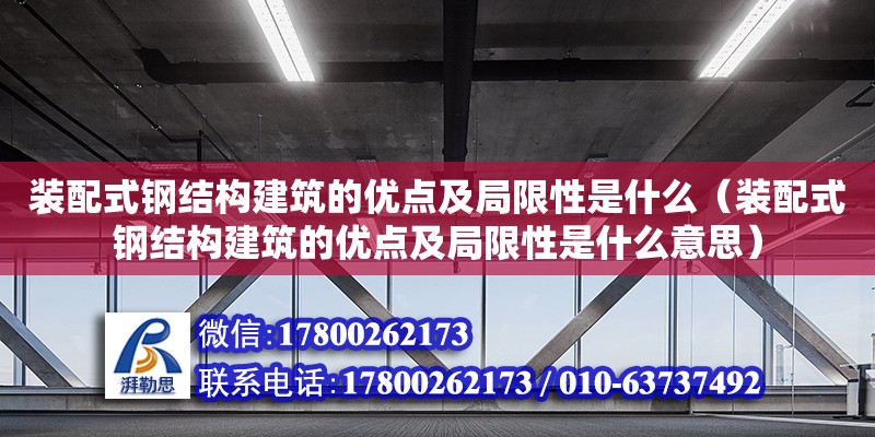 裝配式鋼結構建筑的優點及局限性是什么（裝配式鋼結構建筑的優點及局限性是什么意思）