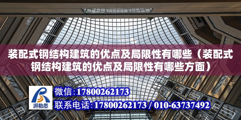 裝配式鋼結構建筑的優點及局限性有哪些（裝配式鋼結構建筑的優點及局限性有哪些方面）