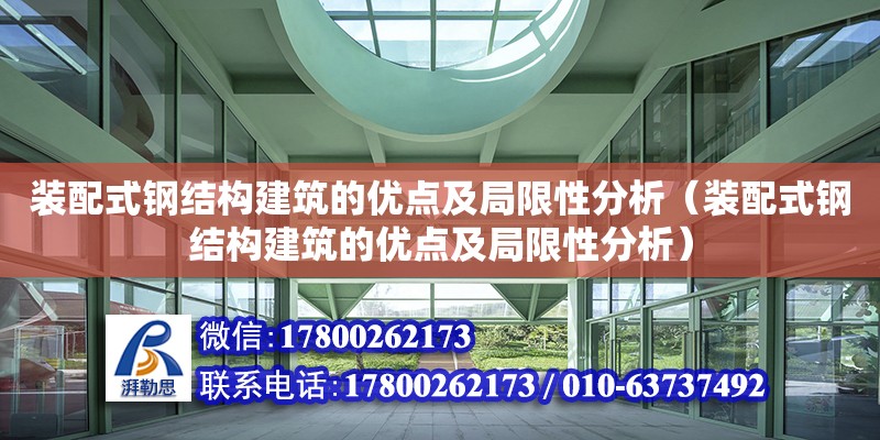 裝配式鋼結構建筑的優點及局限性分析（裝配式鋼結構建筑的優點及局限性分析）