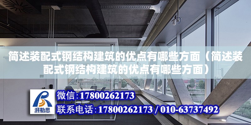 簡述裝配式鋼結構建筑的優點有哪些方面（簡述裝配式鋼結構建筑的優點有哪些方面）