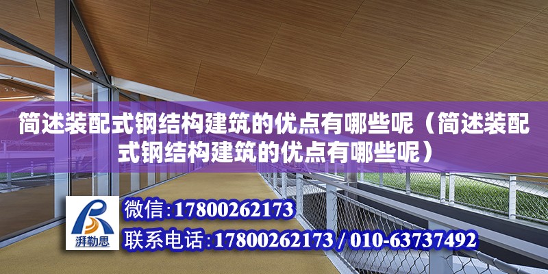 簡述裝配式鋼結構建筑的優點有哪些呢（簡述裝配式鋼結構建筑的優點有哪些呢）