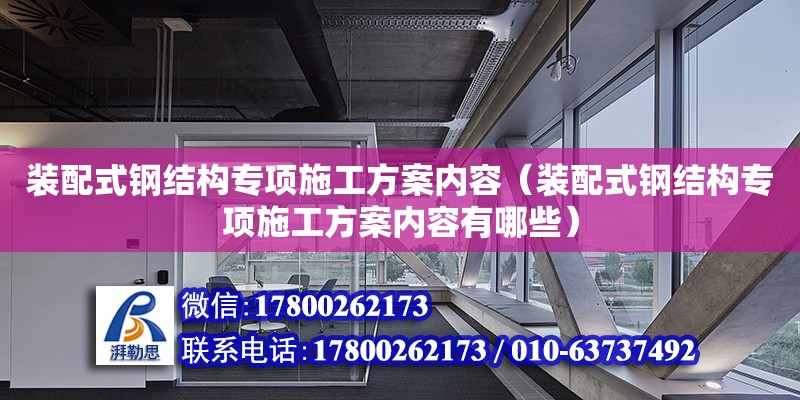 裝配式鋼結構專項施工方案內容（裝配式鋼結構專項施工方案內容有哪些）