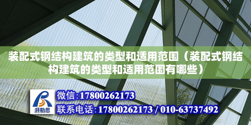 裝配式鋼結構建筑的類型和適用范圍（裝配式鋼結構建筑的類型和適用范圍有哪些） 鋼結構門式鋼架施工