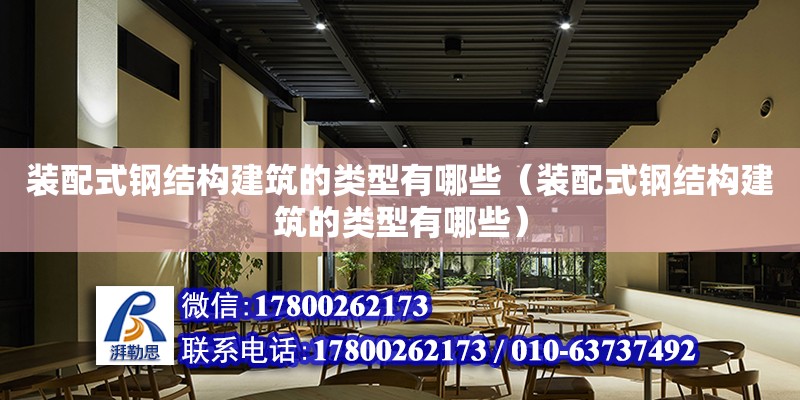 裝配式鋼結構建筑的類型有哪些（裝配式鋼結構建筑的類型有哪些） 結構電力行業設計