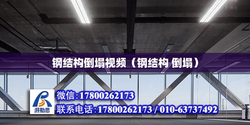 鋼結構倒塌視頻（鋼結構 倒塌） 鋼結構有限元分析設計