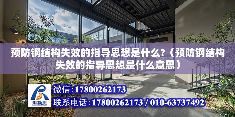 預防鋼結構失效的指導思想是什么?（預防鋼結構失效的指導思想是什么意思） 北京加固設計