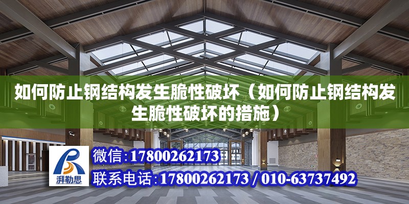 如何防止鋼結構發生脆性破壞（如何防止鋼結構發生脆性破壞的措施） 結構地下室施工