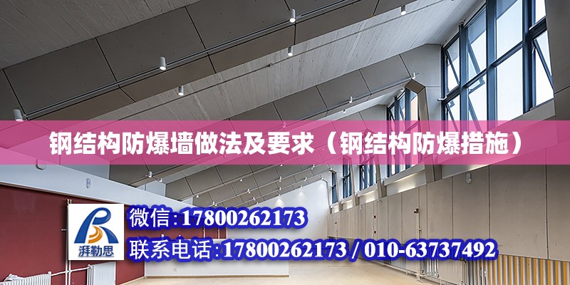 鋼結構防爆墻做法及要求（鋼結構防爆措施） 結構工業裝備設計