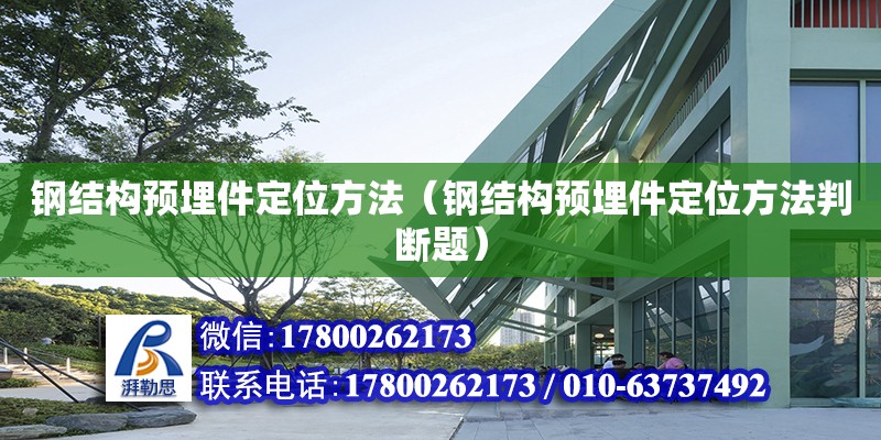 鋼結構預埋件定位方法（鋼結構預埋件定位方法判斷題） 鋼結構有限元分析設計