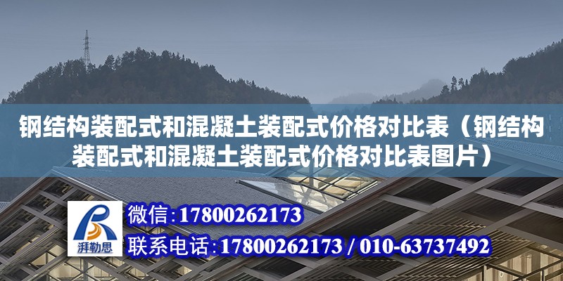 鋼結構裝配式和混凝土裝配式價格對比表（鋼結構裝配式和混凝土裝配式價格對比表圖片）