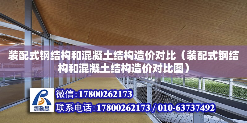 裝配式鋼結構和混凝土結構造價對比（裝配式鋼結構和混凝土結構造價對比圖）