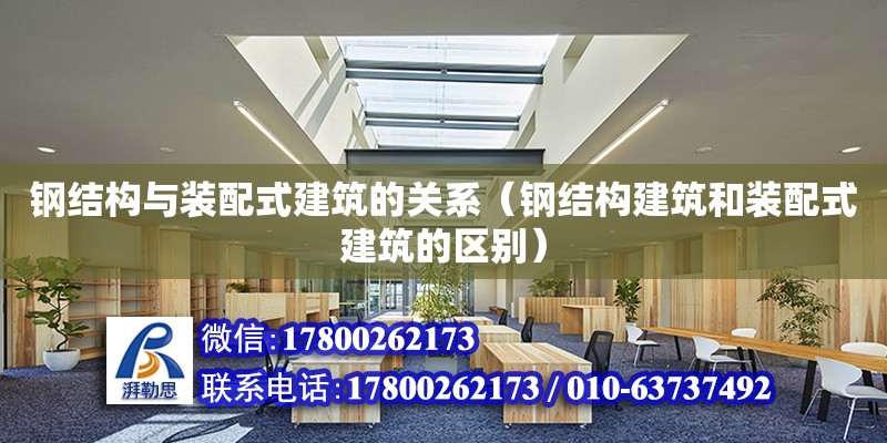 鋼結構與裝配式建筑的關系（鋼結構建筑和裝配式建筑的區別）