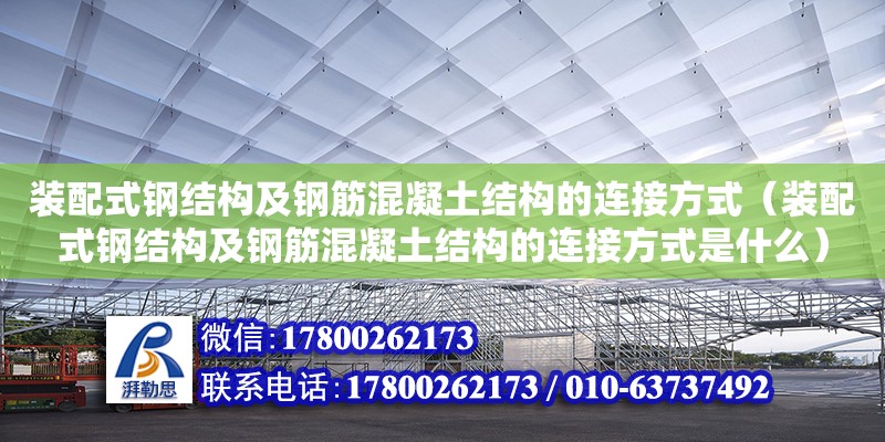 裝配式鋼結構及鋼筋混凝土結構的連接方式（裝配式鋼結構及鋼筋混凝土結構的連接方式是什么）