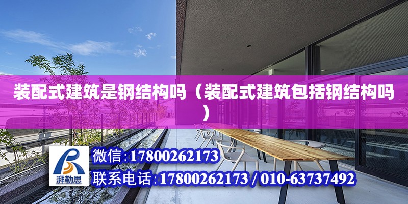 裝配式建筑是鋼結構嗎（裝配式建筑包括鋼結構嗎） 鋼結構蹦極設計