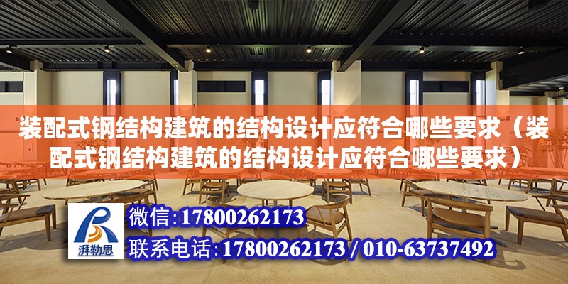 裝配式鋼結構建筑的結構設計應符合哪些要求（裝配式鋼結構建筑的結構設計應符合哪些要求）