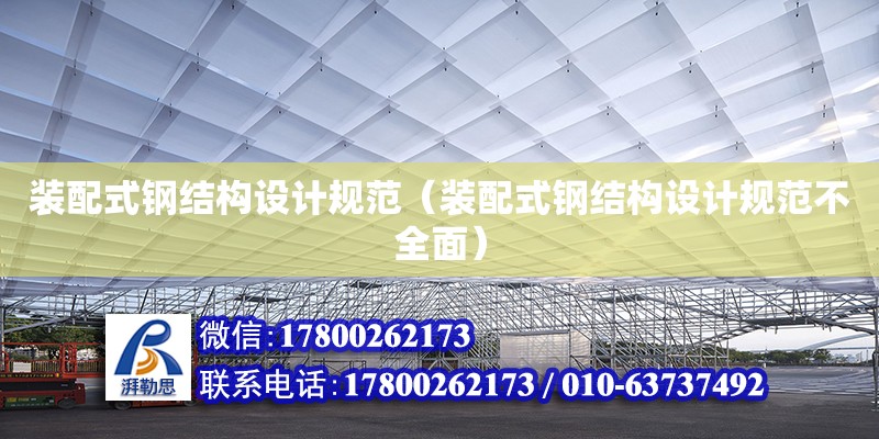 裝配式鋼結構設計規范（裝配式鋼結構設計規范不全面）