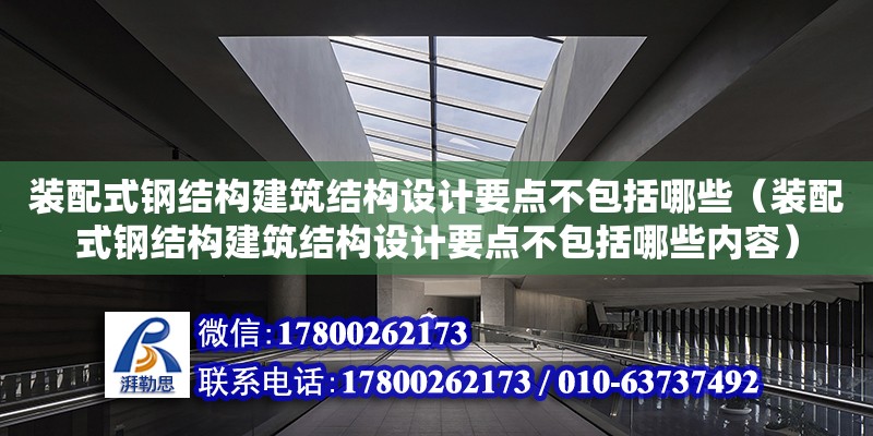 裝配式鋼結構建筑結構設計要點不包括哪些（裝配式鋼結構建筑結構設計要點不包括哪些內容） 鋼結構網架施工