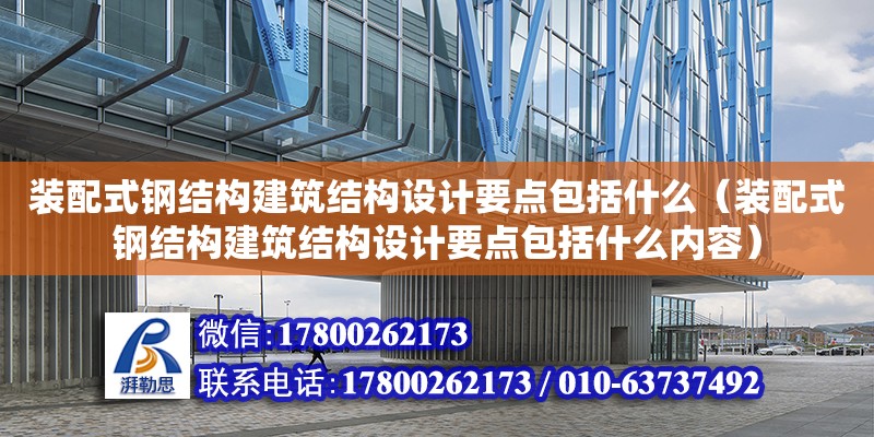 裝配式鋼結構建筑結構設計要點包括什么（裝配式鋼結構建筑結構設計要點包括什么內容）