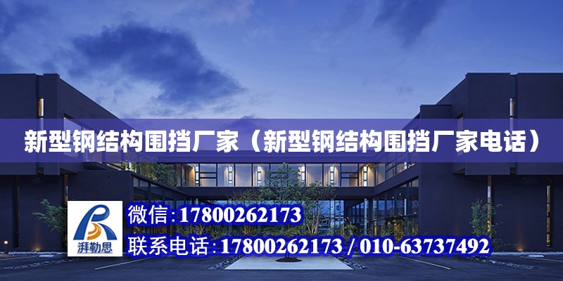 新型鋼結構圍擋廠家（新型鋼結構圍擋廠家電話） 結構污水處理池施工