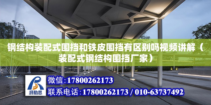 鋼結構裝配式圍擋和鐵皮圍擋有區別嗎視頻講解（裝配式鋼結構圍擋廠家） 鋼結構鋼結構螺旋樓梯施工