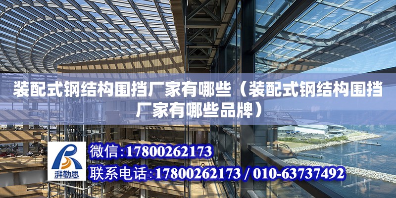 裝配式鋼結構圍擋廠家有哪些（裝配式鋼結構圍擋廠家有哪些品牌） 鋼結構跳臺施工