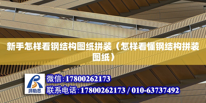 新手怎樣看鋼結構圖紙拼裝（怎樣看懂鋼結構拼裝圖紙） 結構污水處理池設計