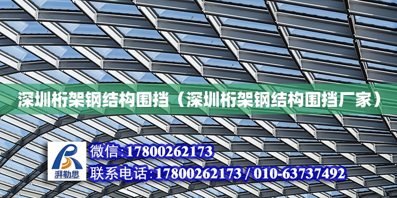 深圳桁架鋼結構圍擋（深圳桁架鋼結構圍擋廠家） 鋼結構玻璃棧道施工