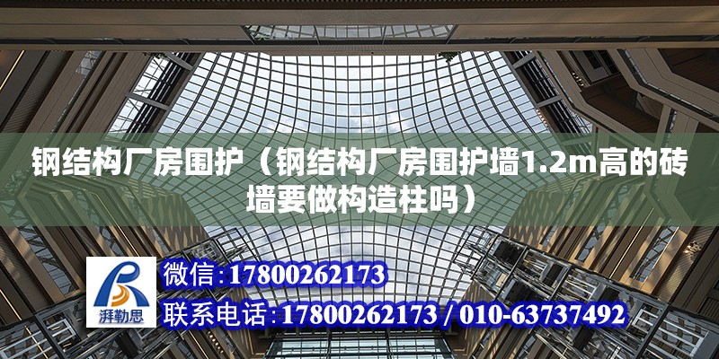 鋼結構廠房圍護（鋼結構廠房圍護墻1.2m高的磚墻要做構造柱嗎）