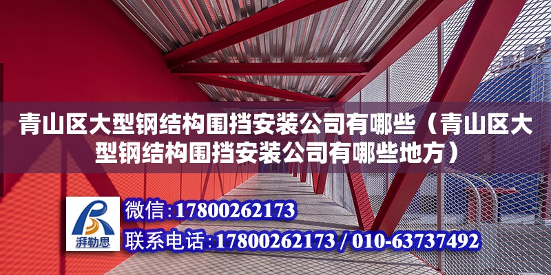 青山區大型鋼結構圍擋安裝公司有哪些（青山區大型鋼結構圍擋安裝公司有哪些地方）