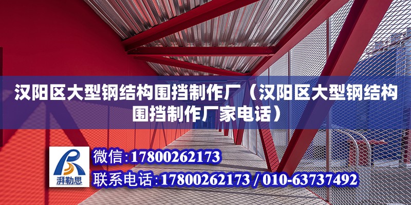 漢陽區大型鋼結構圍擋制作廠（漢陽區大型鋼結構圍擋制作廠家電話） 鋼結構門式鋼架施工