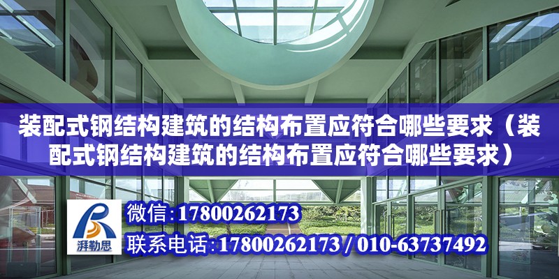 裝配式鋼結構建筑的結構布置應符合哪些要求（裝配式鋼結構建筑的結構布置應符合哪些要求）