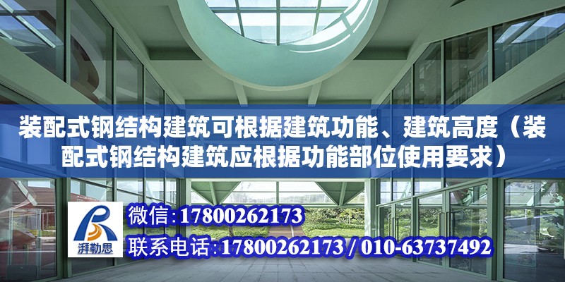 裝配式鋼結構建筑可根據建筑功能、建筑高度（裝配式鋼結構建筑應根據功能部位使用要求）