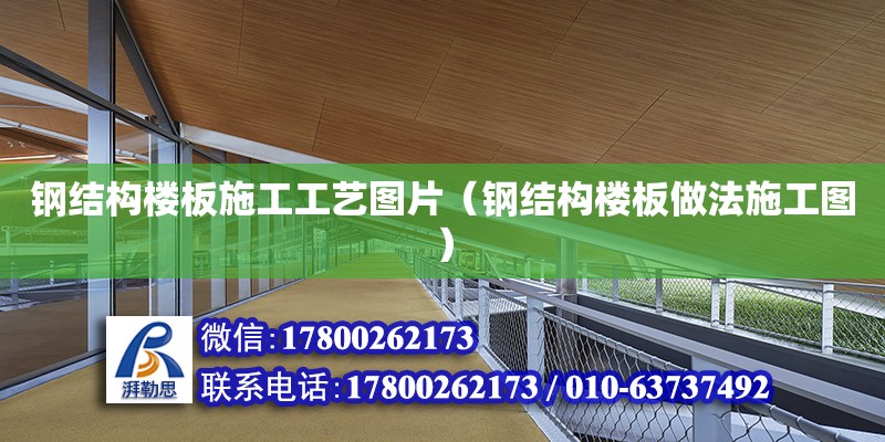 鋼結構樓板施工工藝圖片（鋼結構樓板做法施工圖） 建筑方案施工